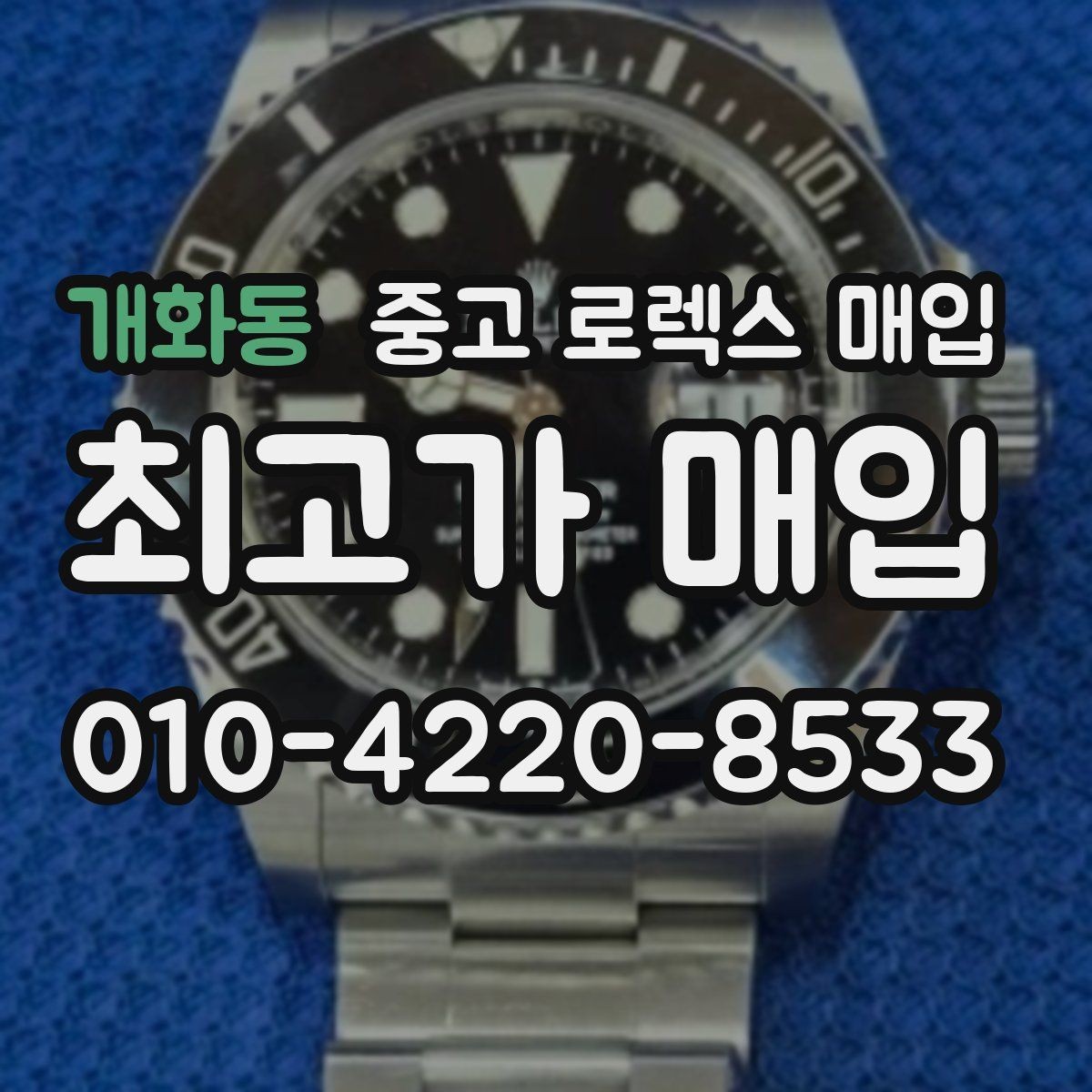 개화동 중고 로렉스 매입 신속 견적을 위한 사진 6장 가이드
