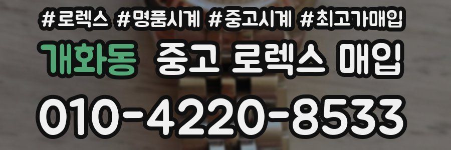 개화동 중고 로렉스 매입