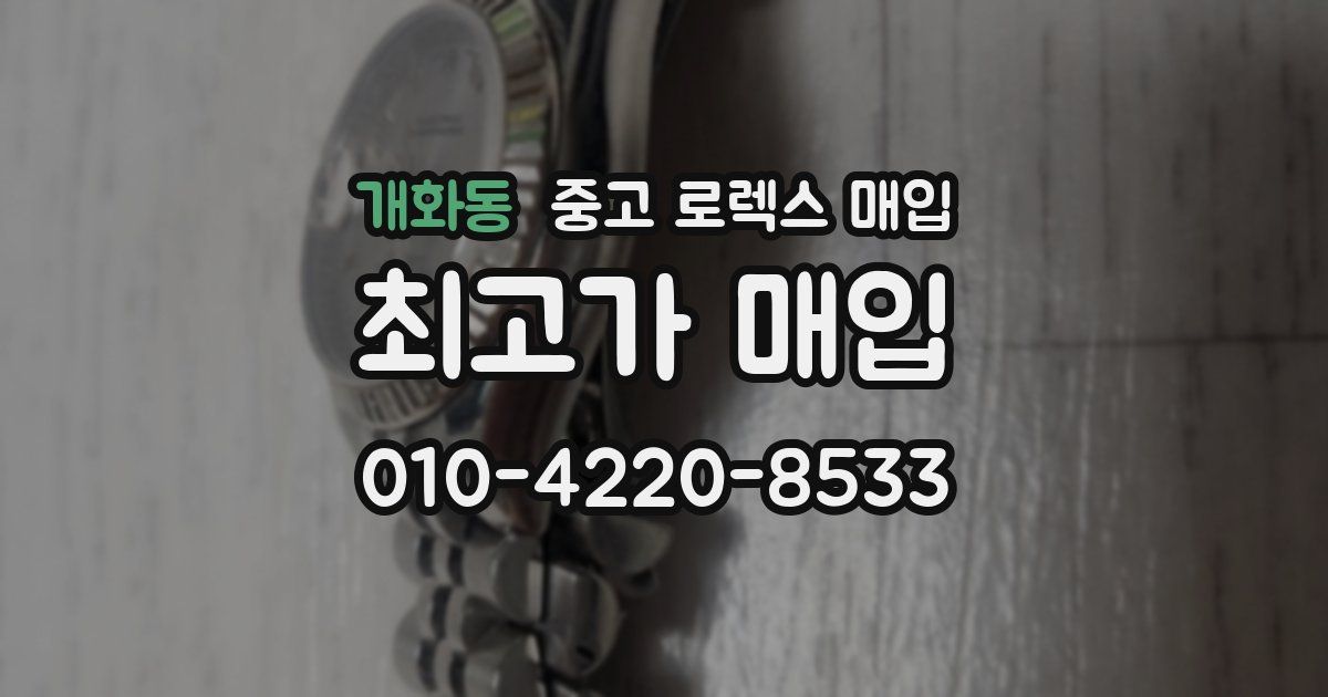 개화동 중고 로렉스 매입