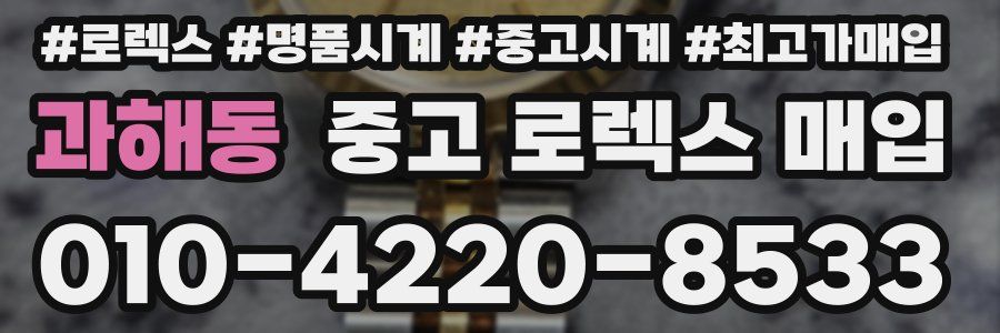과해동 중고 로렉스 매입