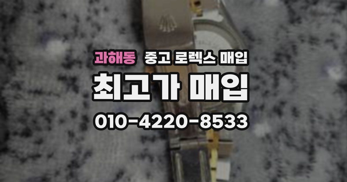과해동 중고 로렉스 매입