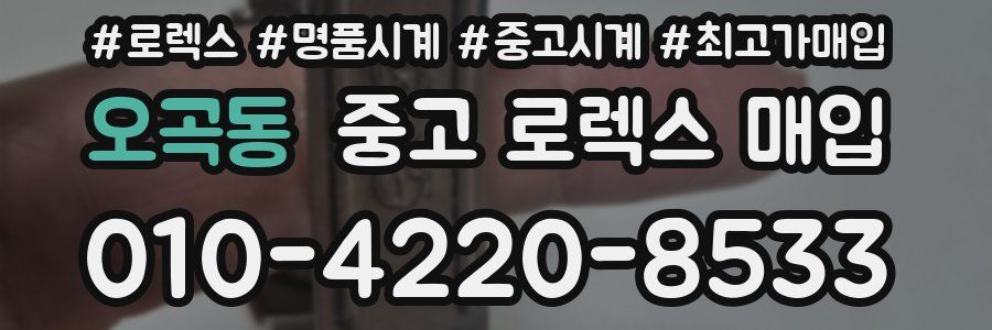 오곡동 중고 로렉스 매입