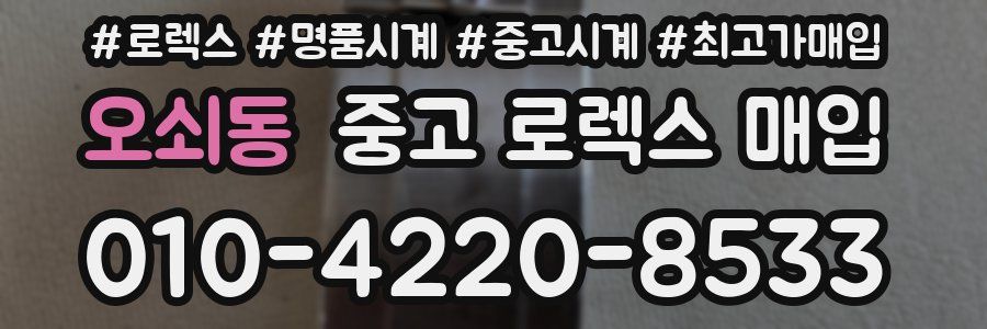 오쇠동 중고 로렉스 매입