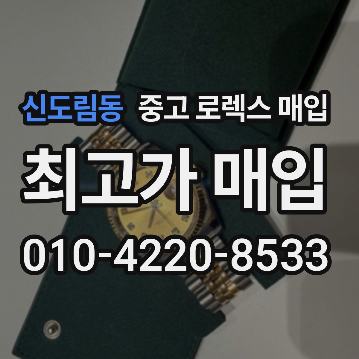신도림동 중고 로렉스 매입