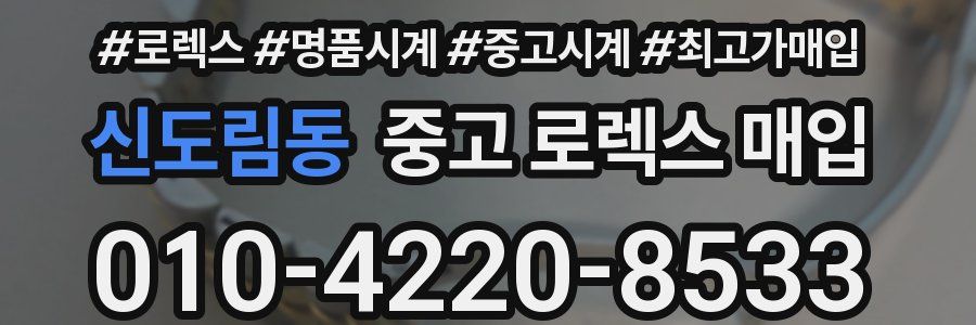 신도림동 중고 로렉스 매입