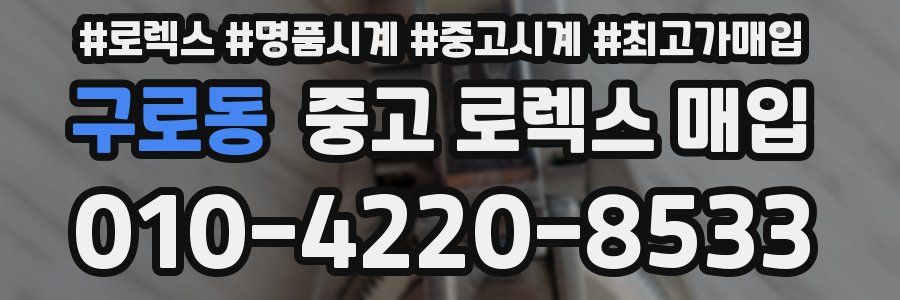 구로동 중고 로렉스 매입