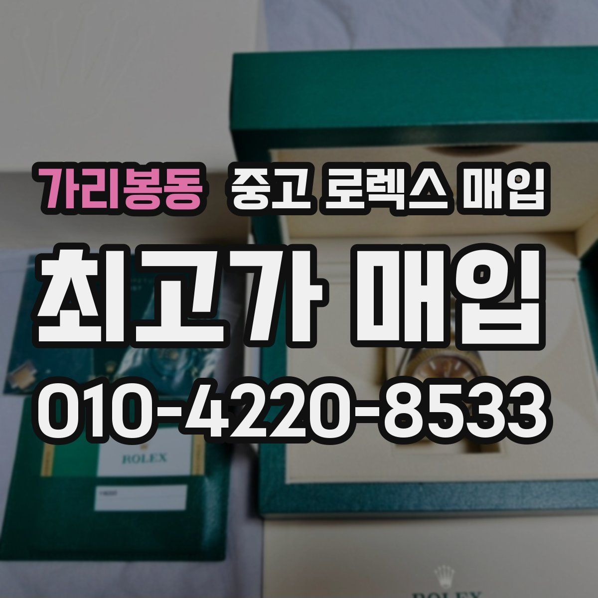 가리봉동 중고 로렉스 매입