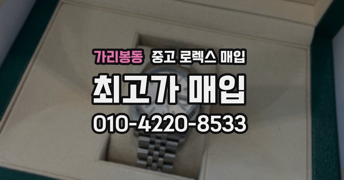 가리봉동 중고 로렉스 매입