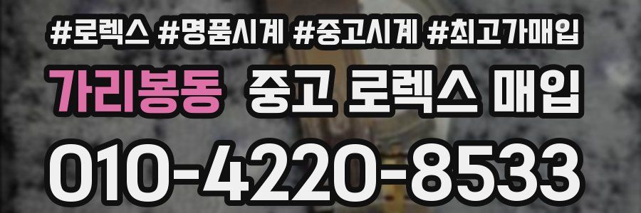 가리봉동 중고 로렉스 매입