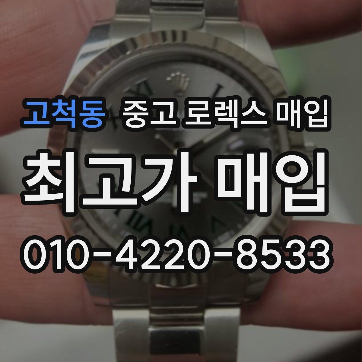 고척동 중고 로렉스 매입 스틸 모델 시세가 탄탄한 이유