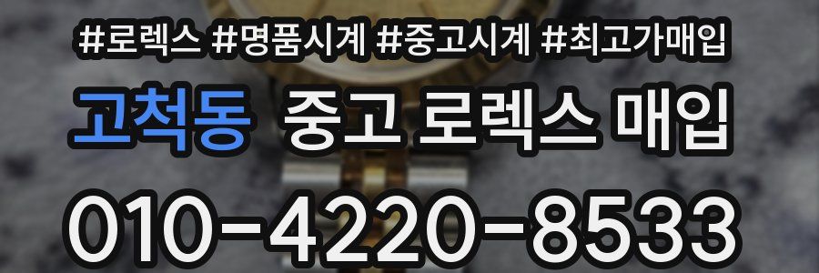 고척동 중고 로렉스 매입