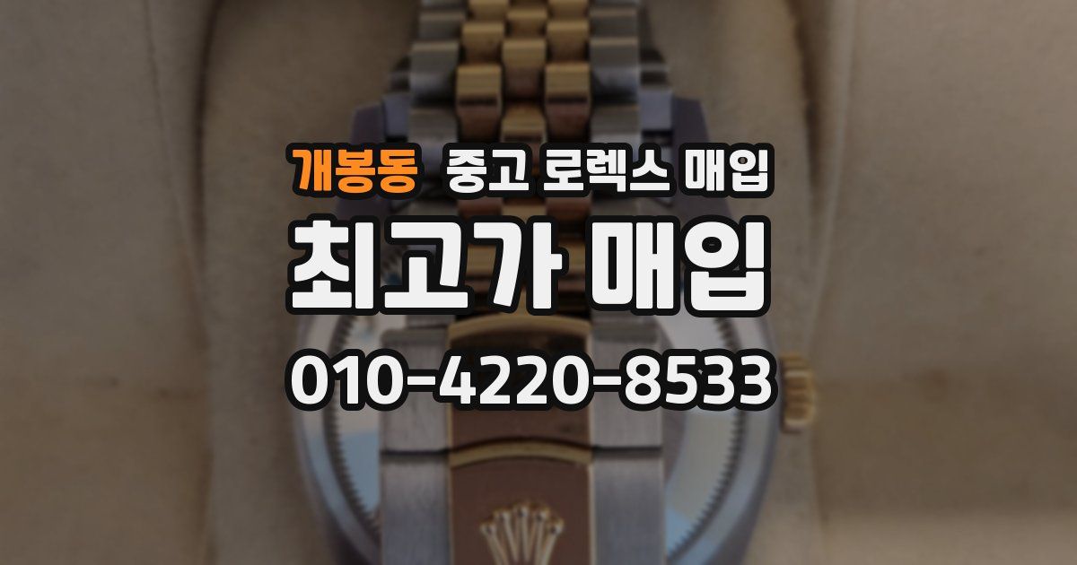 개봉동 중고 로렉스 매입