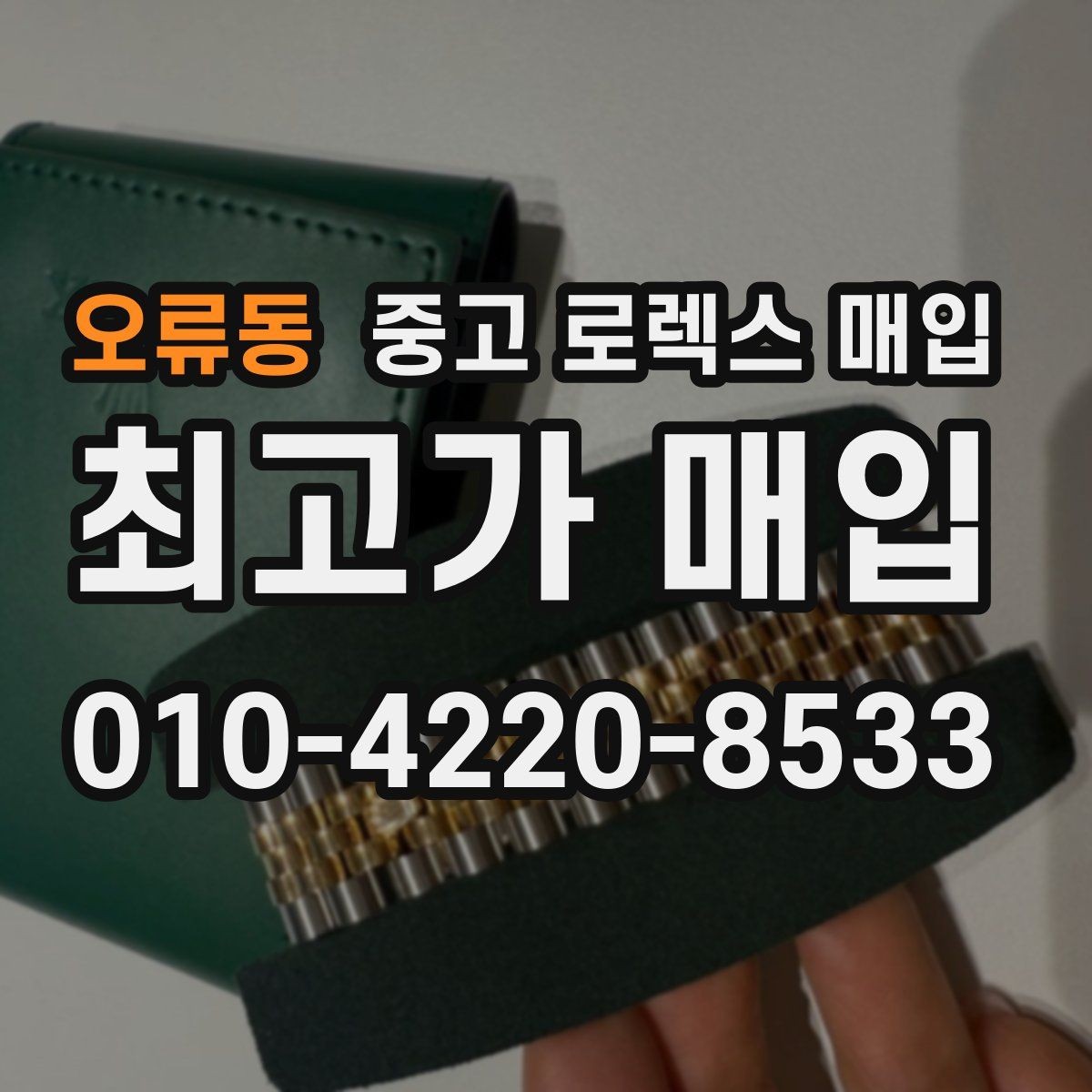 오류동 중고 로렉스 매입 서비스 센터 기록이 있으면 유리할까