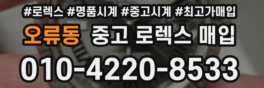 오류동 중고 로렉스 매입