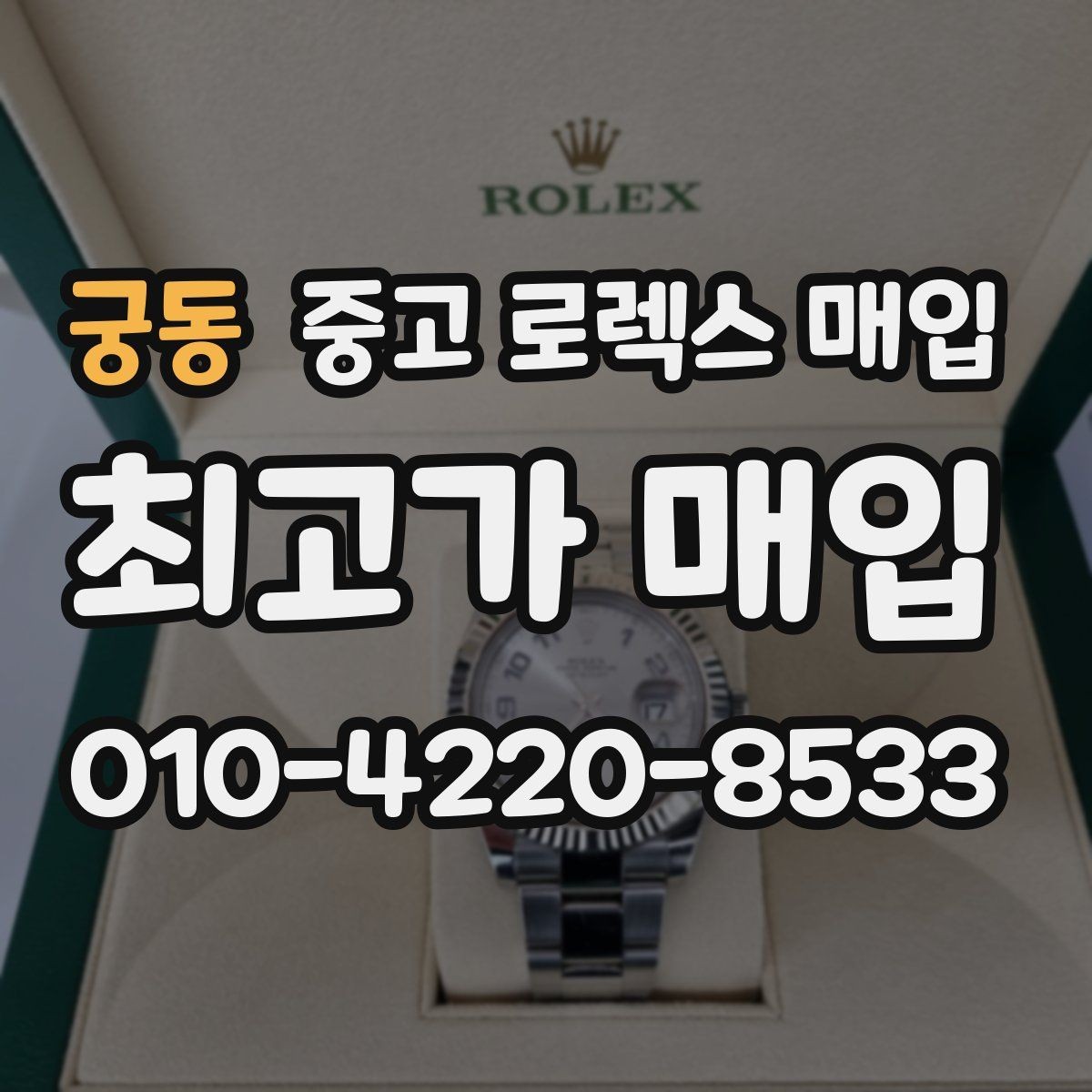 궁동 중고 로렉스 매입 교환으로 받은 제품도 매입 가능할까