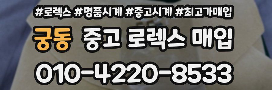 궁동 중고 로렉스 매입