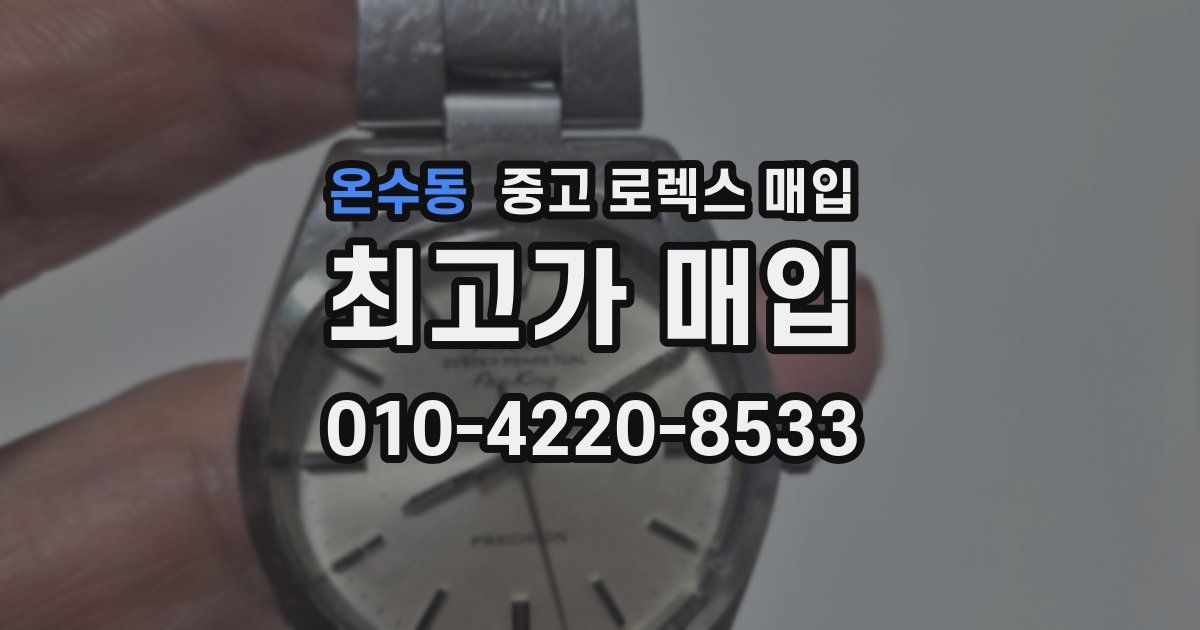 온수동 중고 로렉스 매입