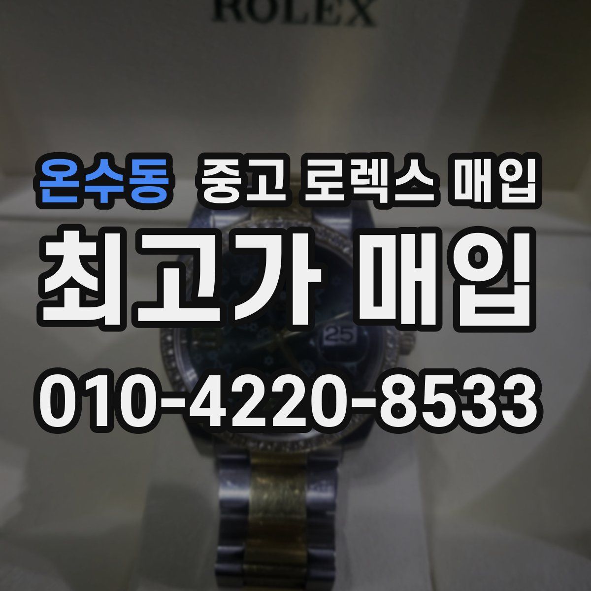 온수동 중고 로렉스 매입