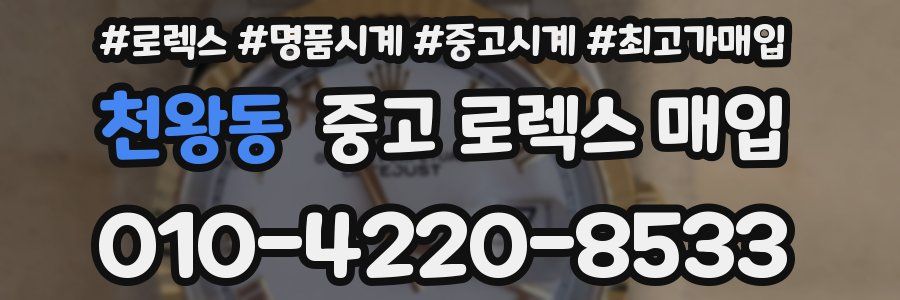 천왕동 중고 로렉스 매입