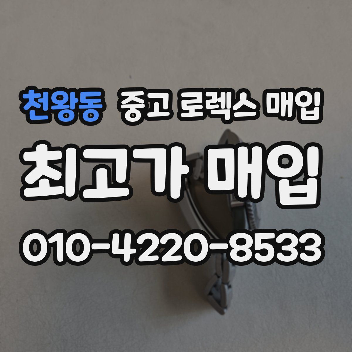 천왕동 중고 로렉스 매입