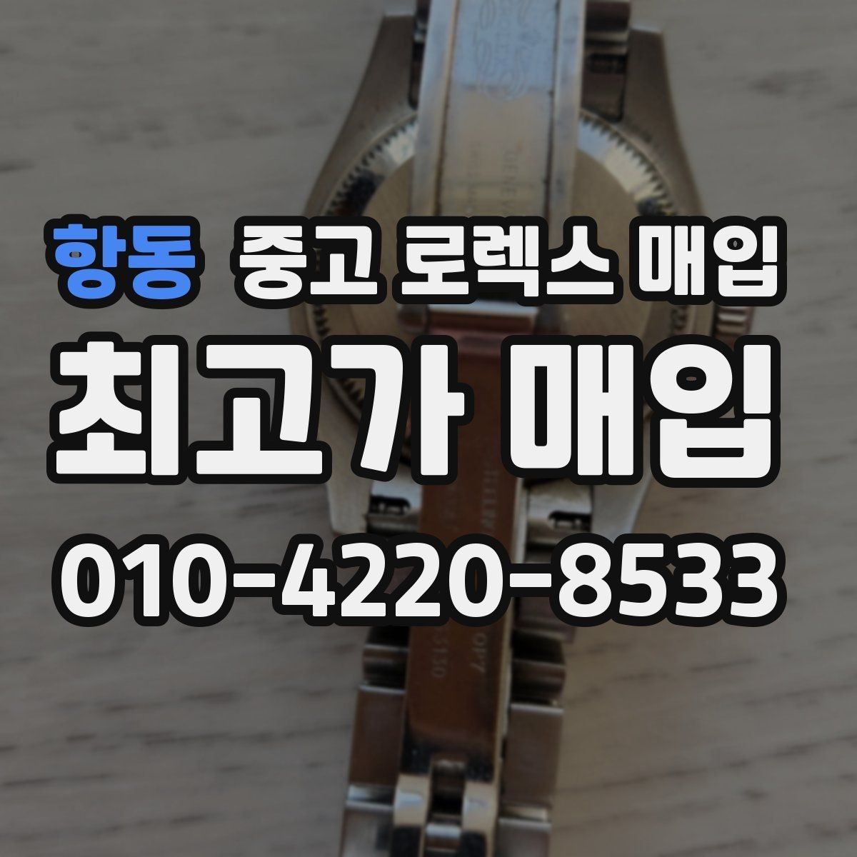 항동 중고 로렉스 매입 데이데이 모델 감정 시 핵심 포인트