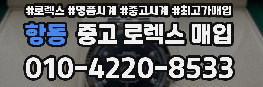 항동 중고 로렉스 매입