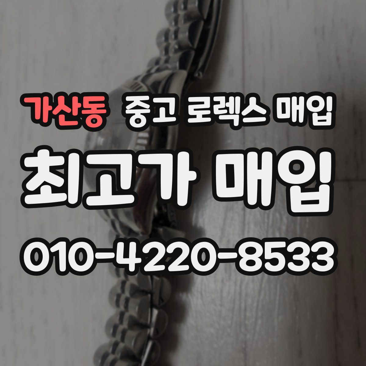 가산동 중고 로렉스 매입