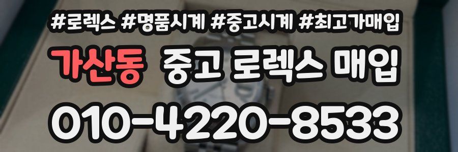 가산동 중고 로렉스 매입
