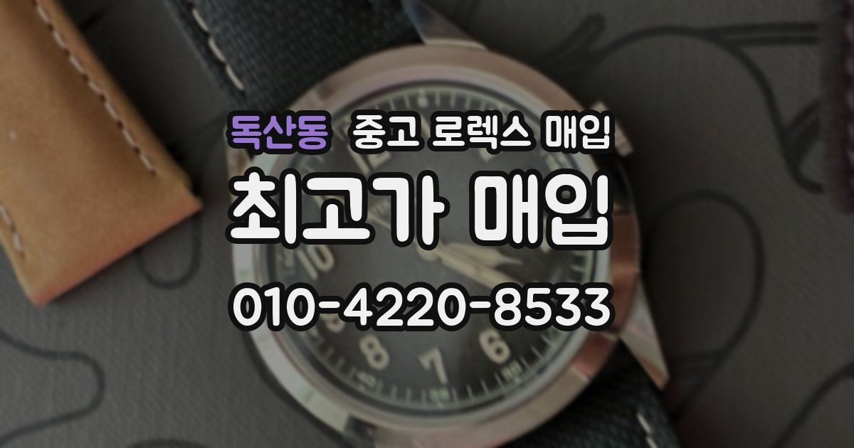 독산동 중고 로렉스 매입