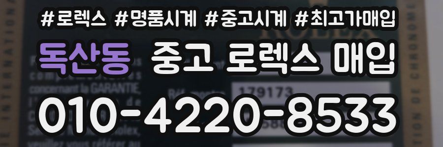 독산동 중고 로렉스 매입