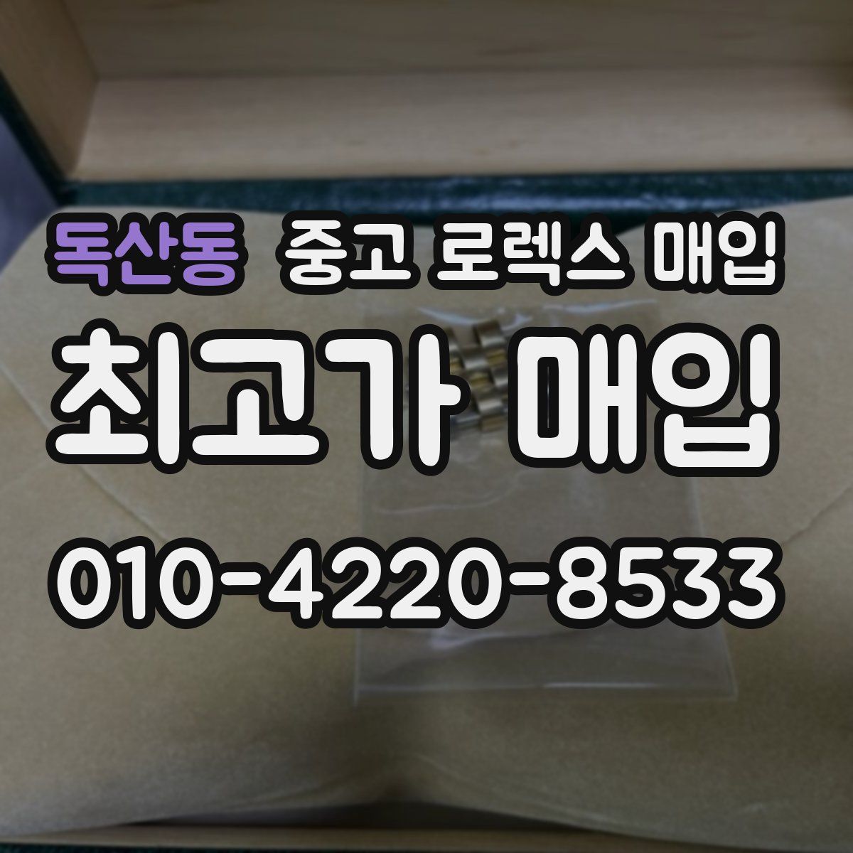 독산동 중고 로렉스 매입