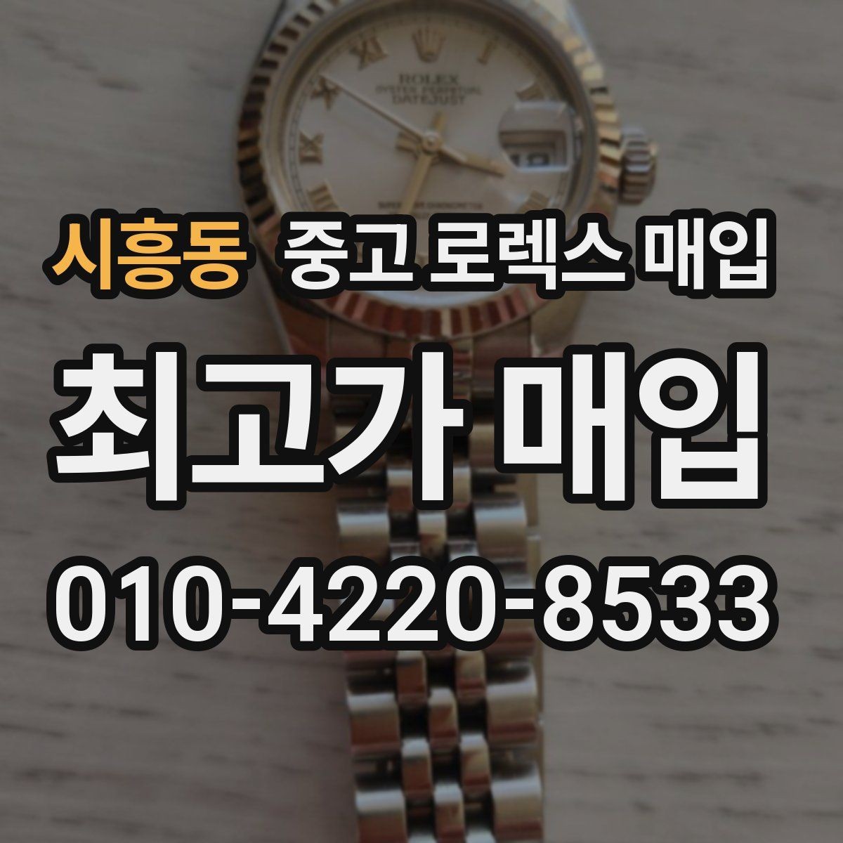 시흥동 중고 로렉스 매입 자석 노출로 오차가 생겼을 때 확인할 것