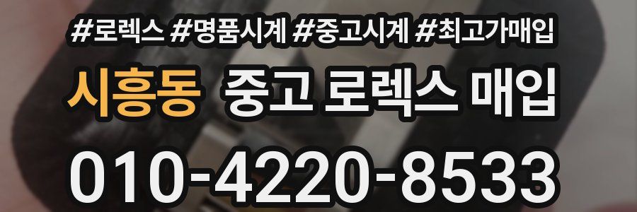 시흥동 중고 로렉스 매입