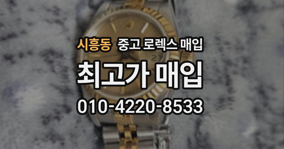 시흥동 중고 로렉스 매입