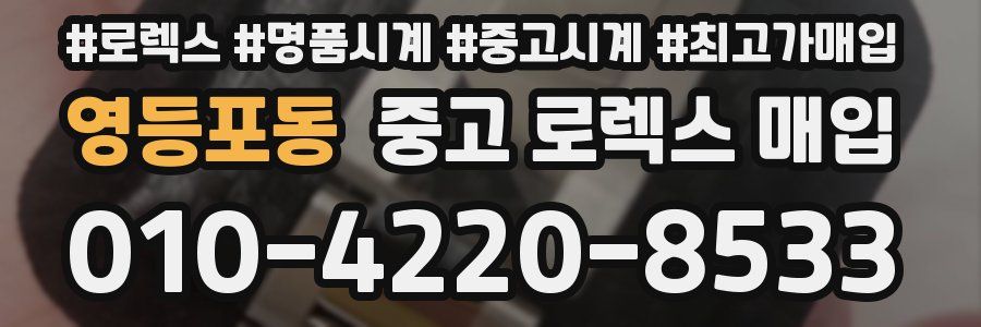 영등포동 중고 로렉스 매입