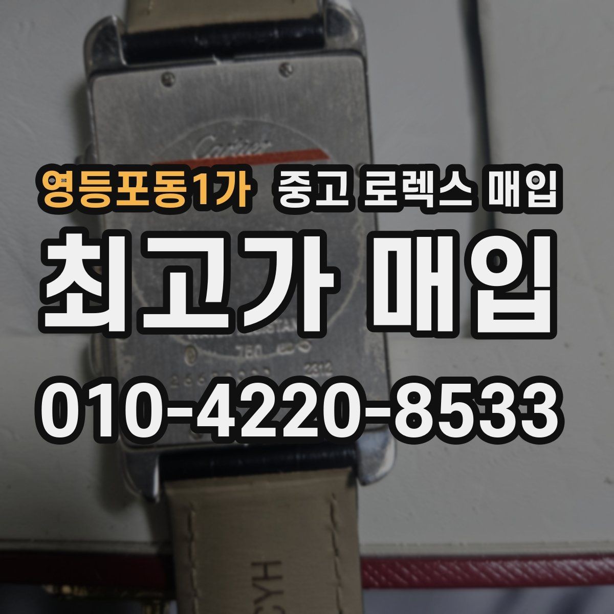 영등포동1가 중고 로렉스 매입 시계 뒷면 사진이 필요한 이유