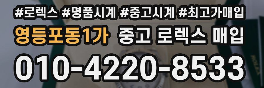 영등포동1가 중고 로렉스 매입