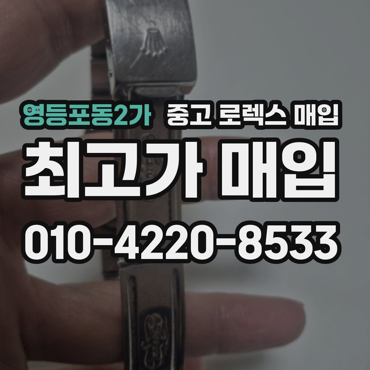 영등포동2가 중고 로렉스 매입 당일 시세 기준으로 빠르게 상담받는 법