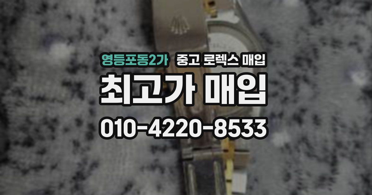 영등포동2가 중고 로렉스 매입