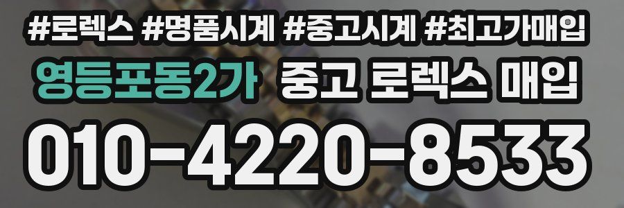 영등포동2가 중고 로렉스 매입