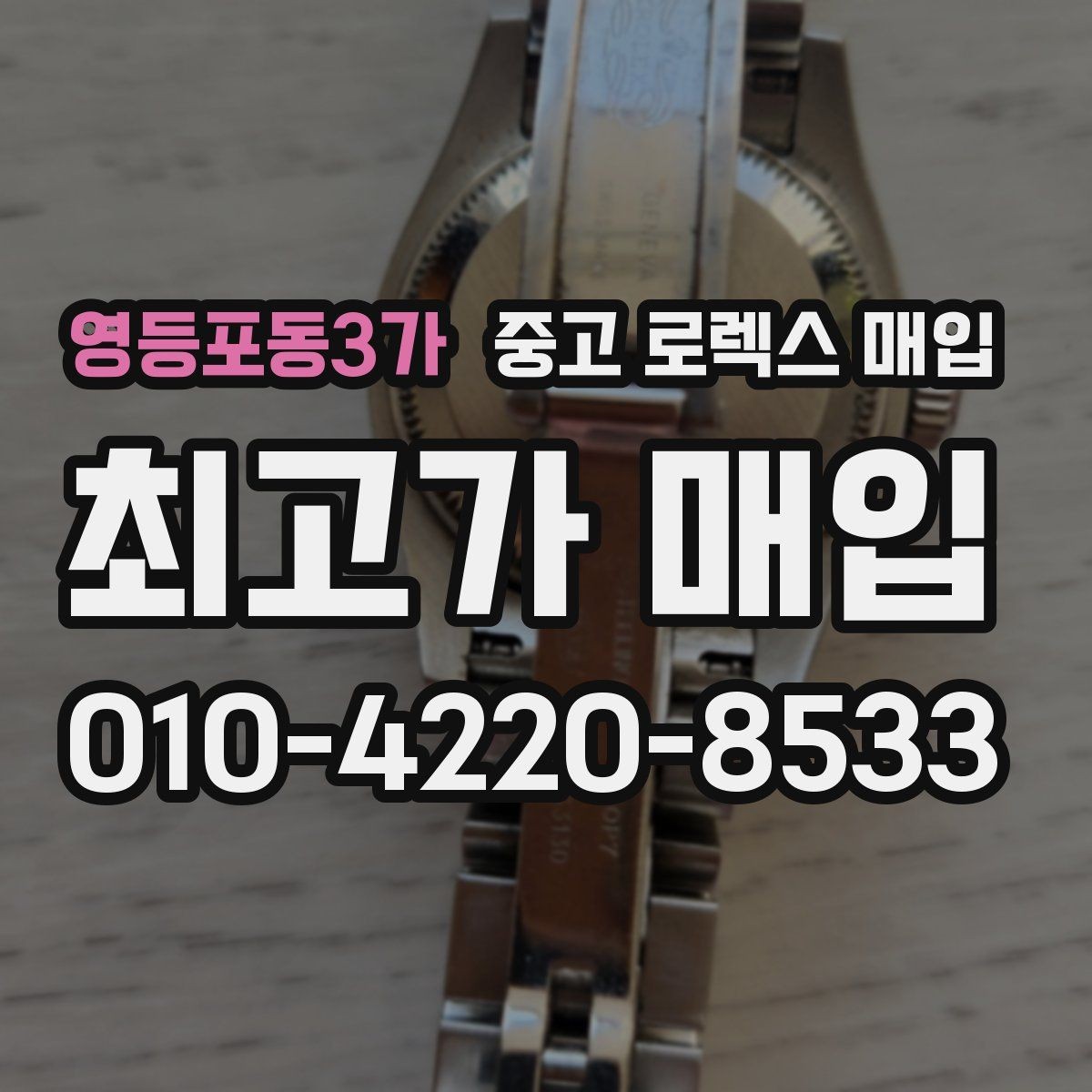 영등포동3가 중고 로렉스 매입 유리 교체로 가격이 떨어질까