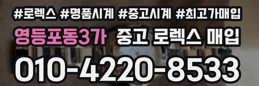 영등포동3가 중고 로렉스 매입