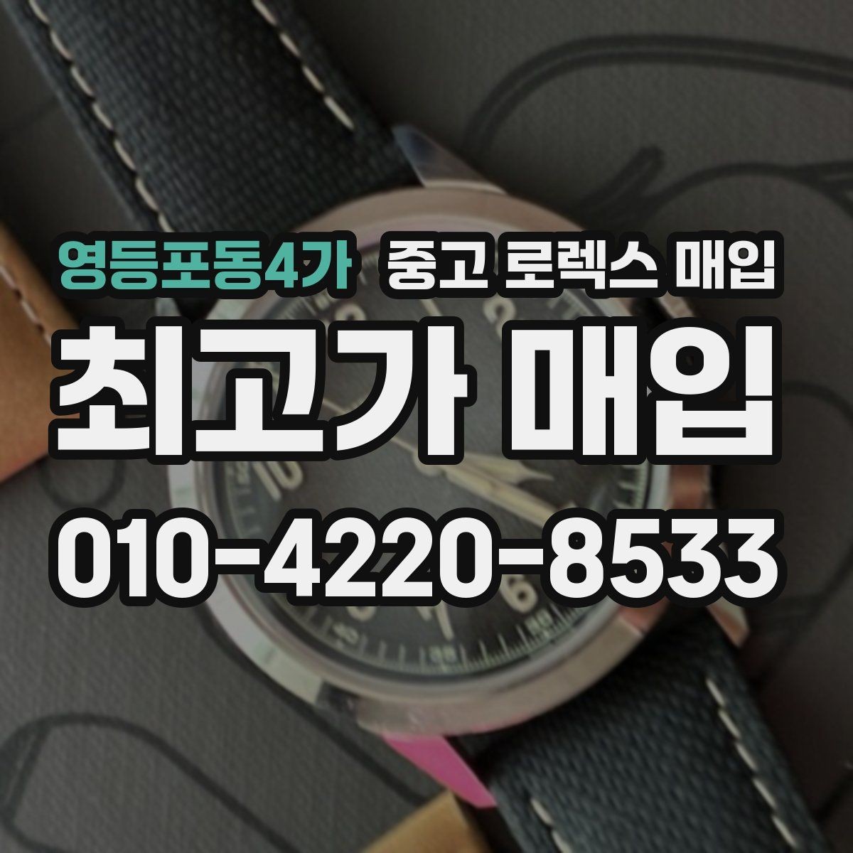 영등포동4가 중고 로렉스 매입 위탁과 직매입 무엇이 나을까