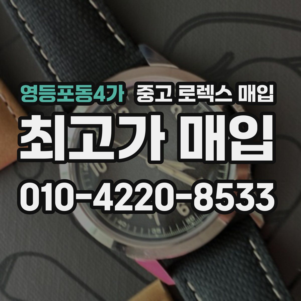 영등포동4가 중고 로렉스 매입