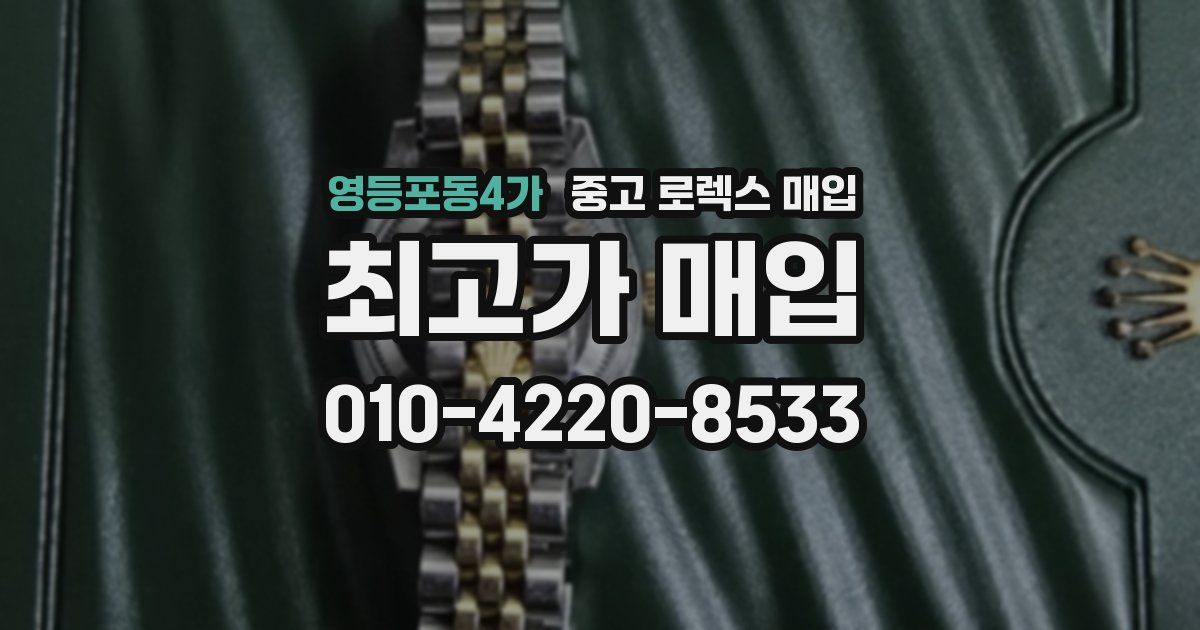 영등포동4가 중고 로렉스 매입