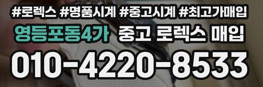 영등포동4가 중고 로렉스 매입