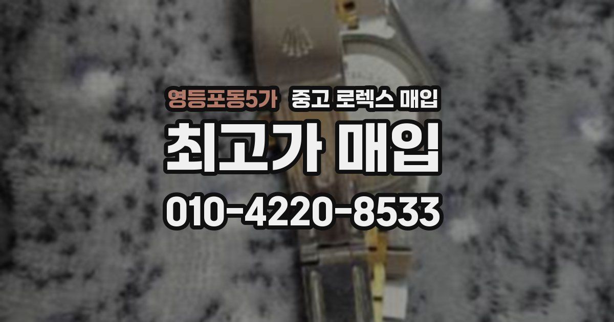 영등포동5가 중고 로렉스 매입