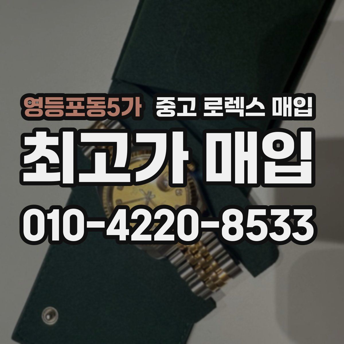 영등포동5가 중고 로렉스 매입