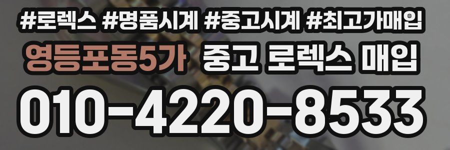 영등포동5가 중고 로렉스 매입