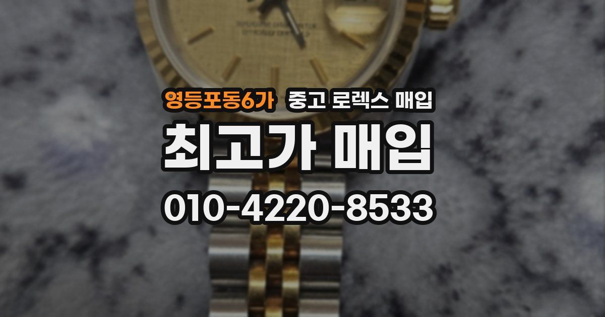 영등포동6가 중고 로렉스 매입